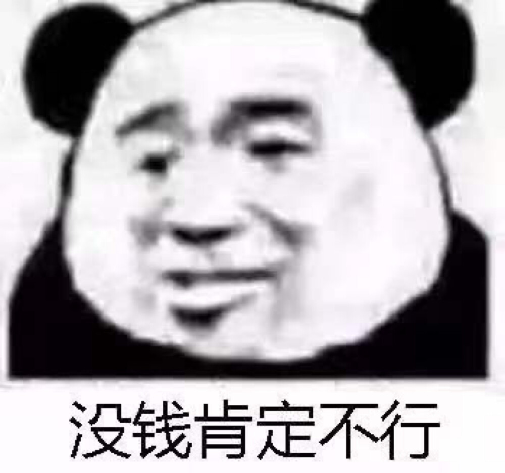 没钱表情包