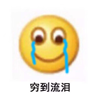 没钱表情包