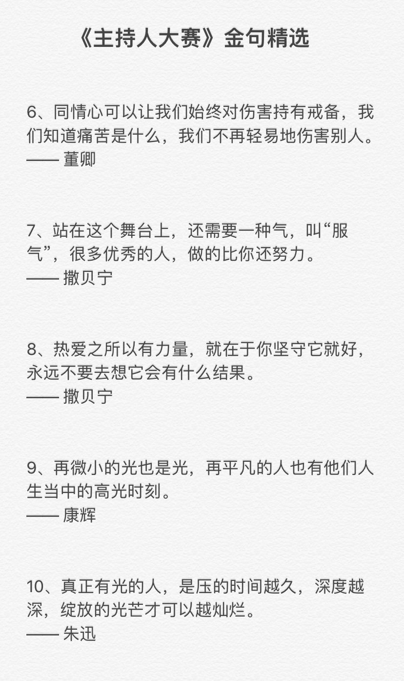 主持人大赛金句精选非常棒的摘抄每一句都满含深意值得反复细读