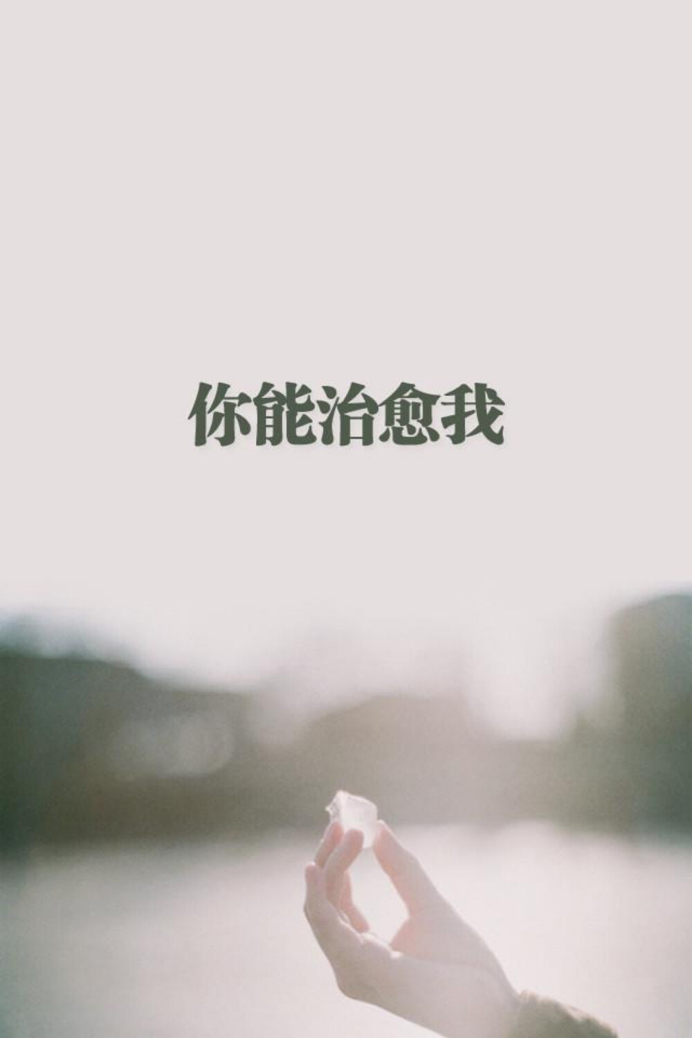 舍不得删的壁纸