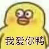 鸭弟表情包
