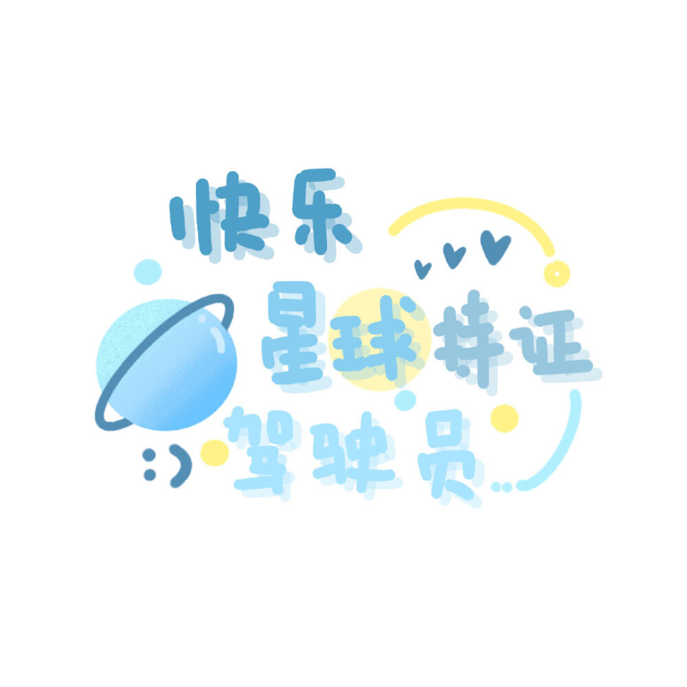 今日份可爱文字朋友圈背景图