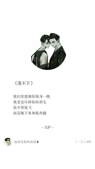 《落不下》尤萨