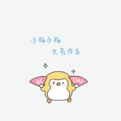 与植物,星辰没什么两样. 姓氏头像壁纸@小怂鹅