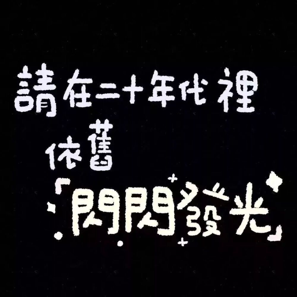 文字头像 文字壁纸(ω)