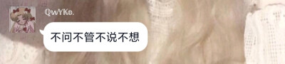 不管不问不说