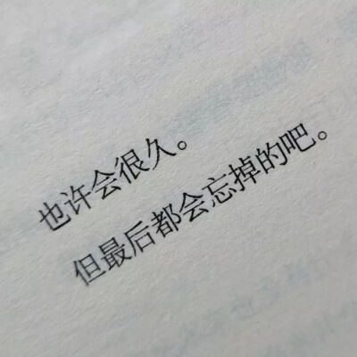 如果你将来开始后悔放弃我,请记得我从未想过要离开的方式来教会你