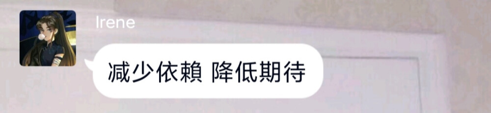 减少依赖 降低期待