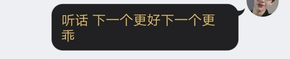 听话 下一个更好下一个更乖