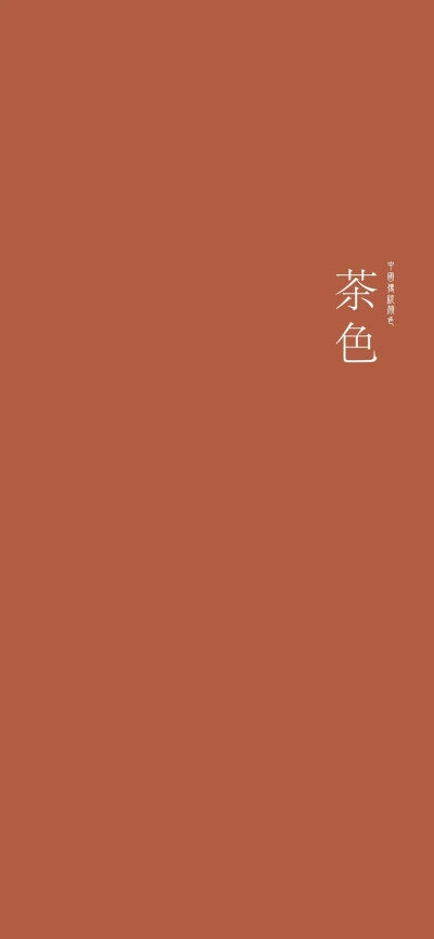 纯色壁纸中国传统颜色