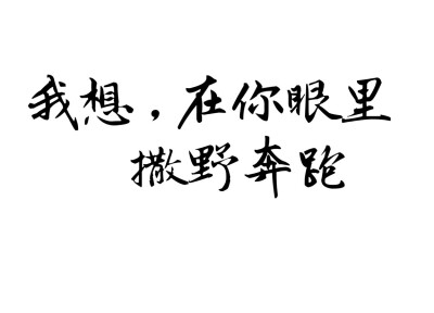 撒野