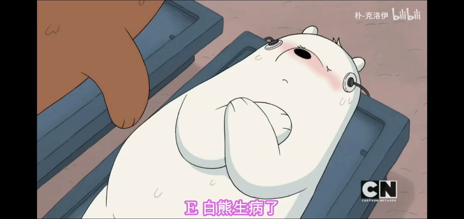 咱们裸熊白熊