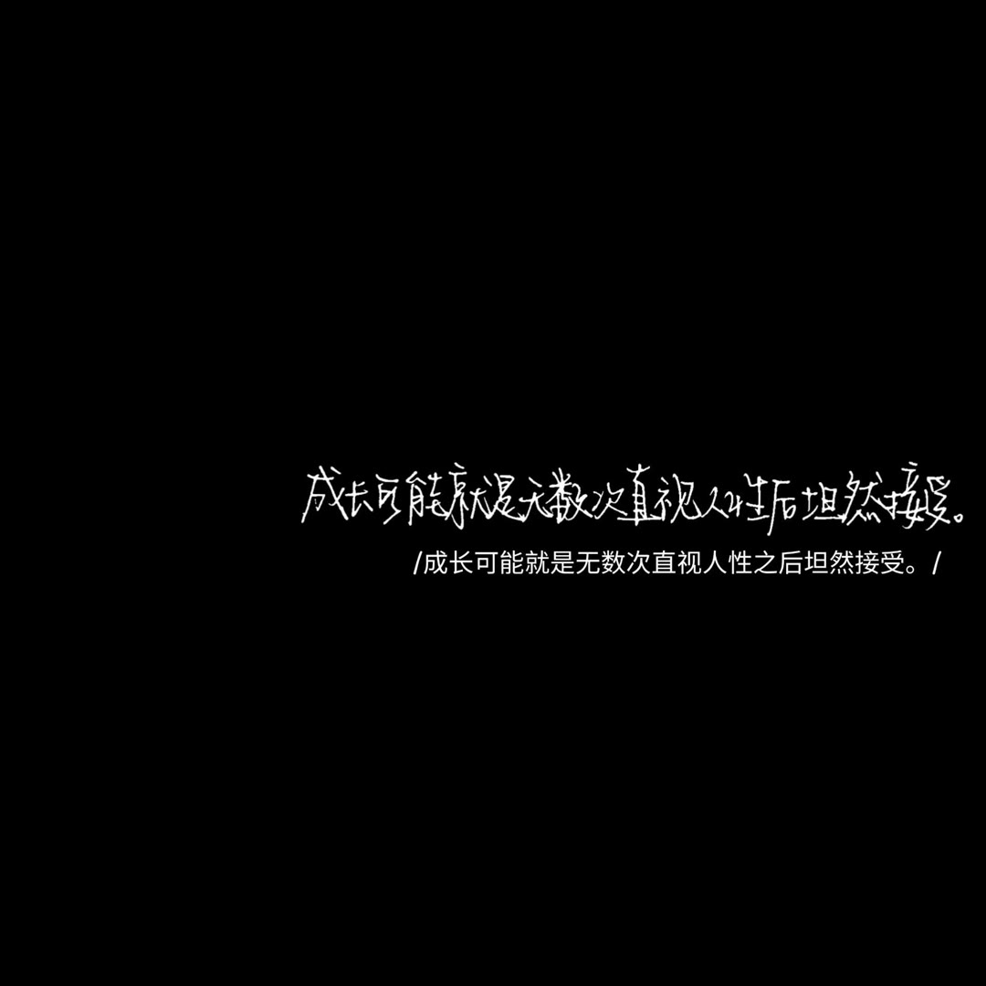 感谢你来了 赐我一场空欢喜.手写文字背景图