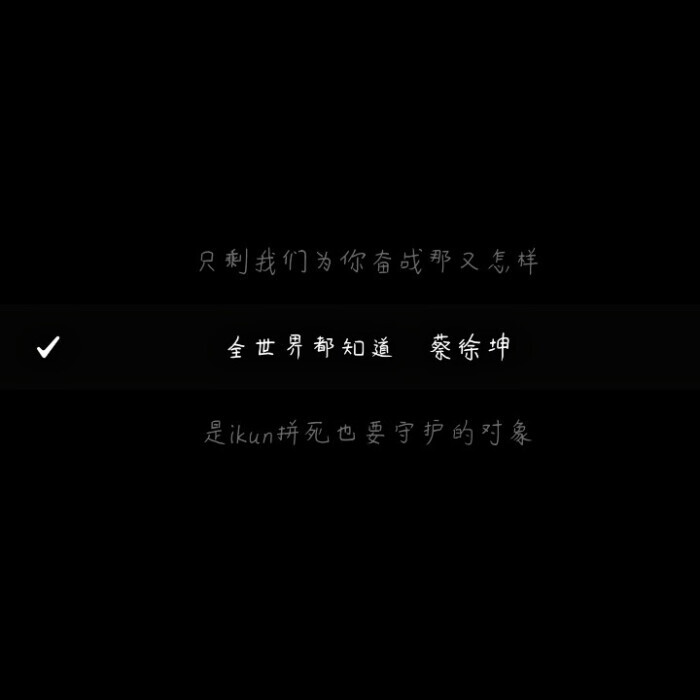 蔡徐坤文字背景图//蔡徐坤语录