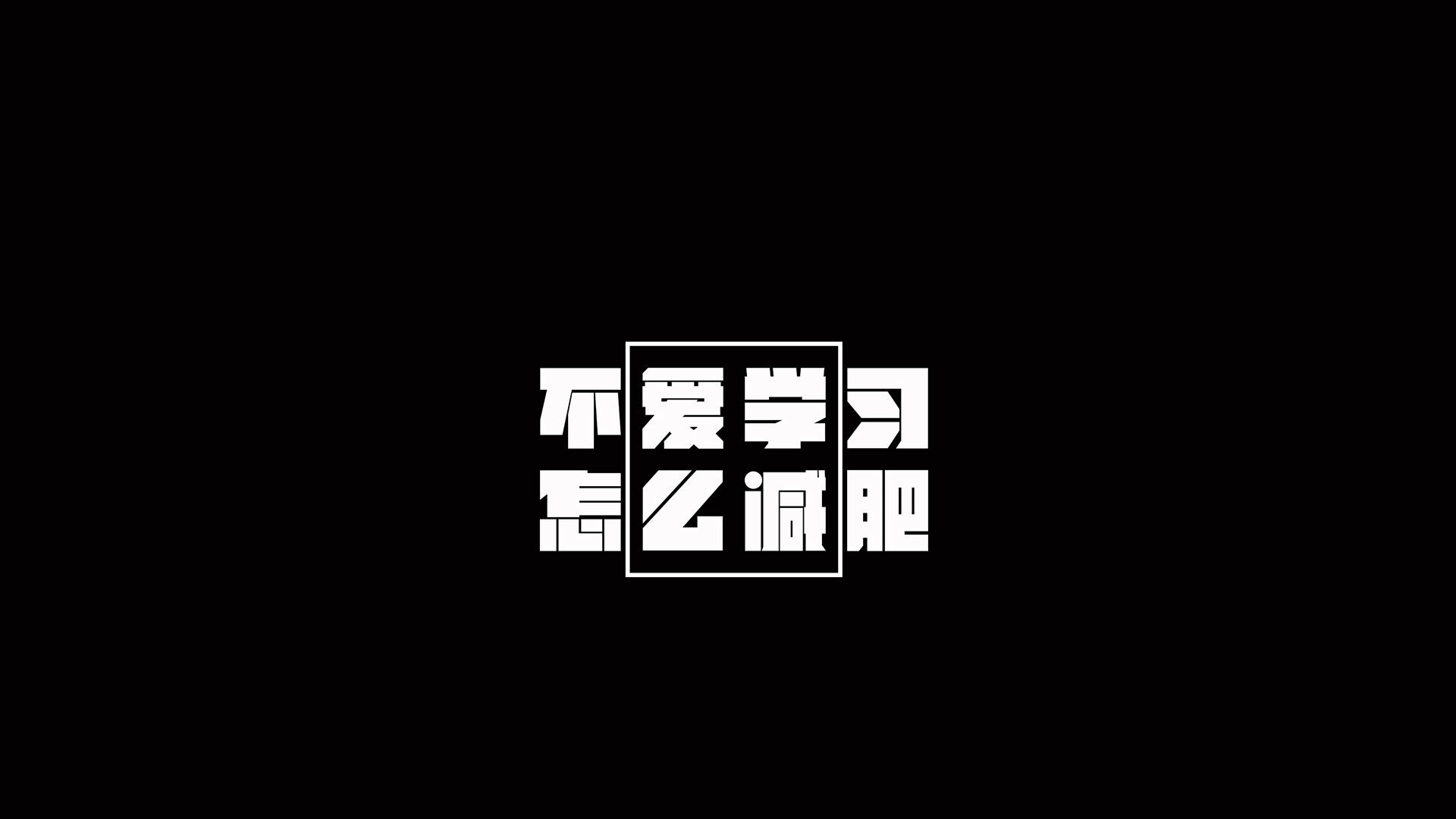 励志高考壁纸2020停更学习