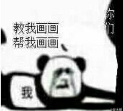 表情包画画