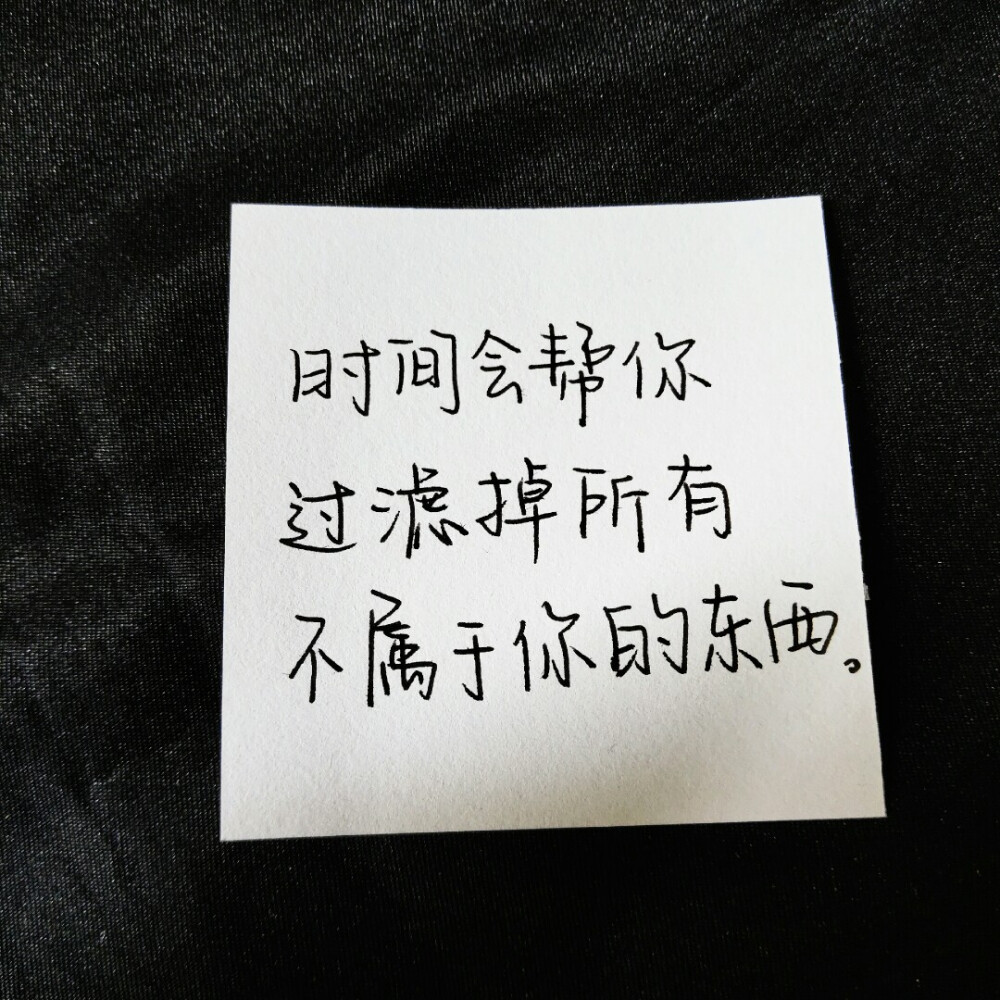 我与春风皆过客,你携秋水揽星河.