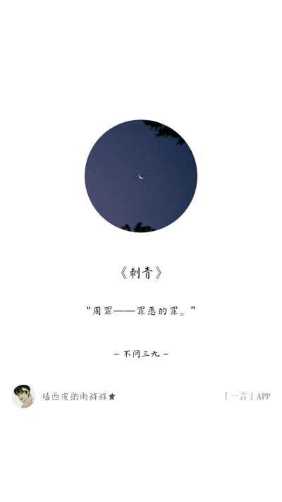 《刺青》不问三九