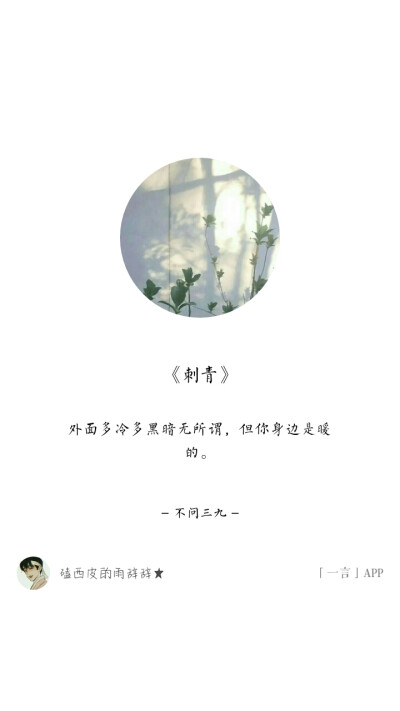 《刺青》不问三九