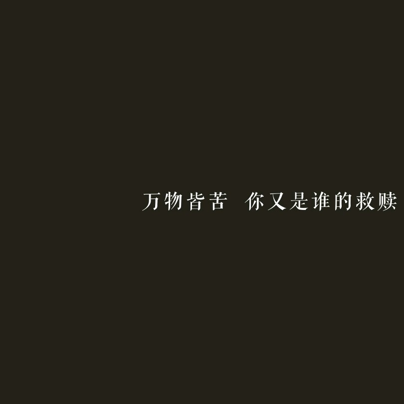 今日份文字图 请查收