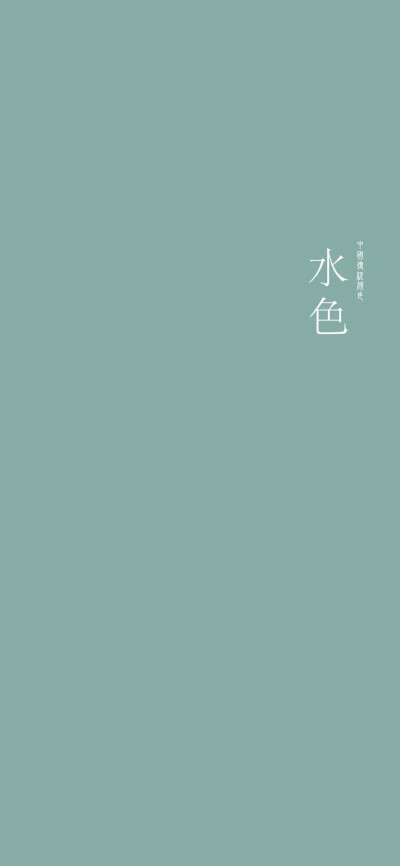 中国传统颜色 纯色手机壁纸 水色