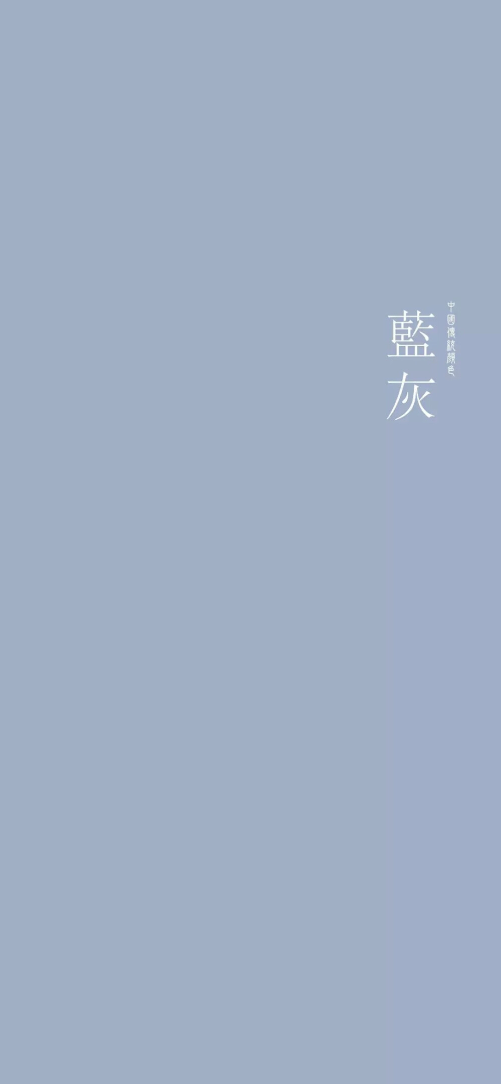 中国传统颜色 纯色手机壁纸 蓝灰色