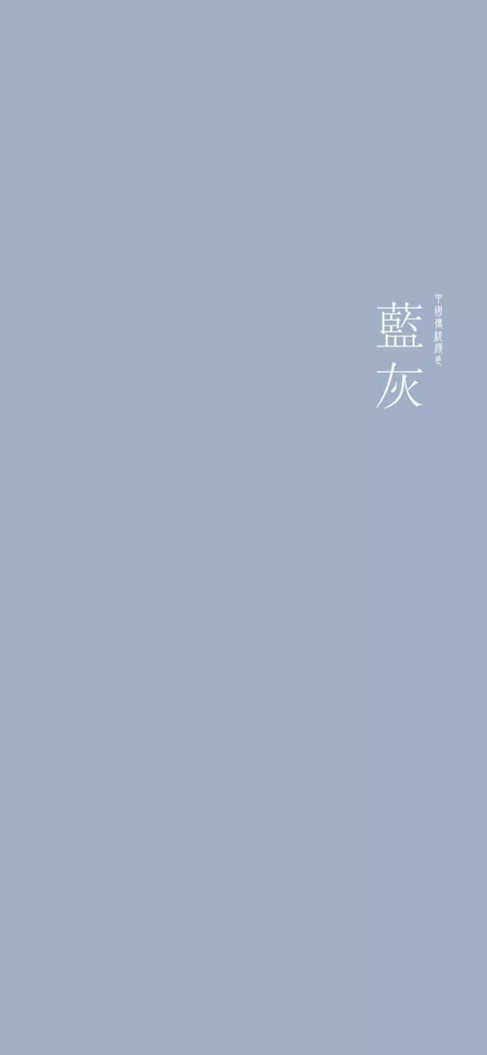 中国传统颜色纯色手机壁纸蓝灰色 堆糖 美图壁纸兴趣社区