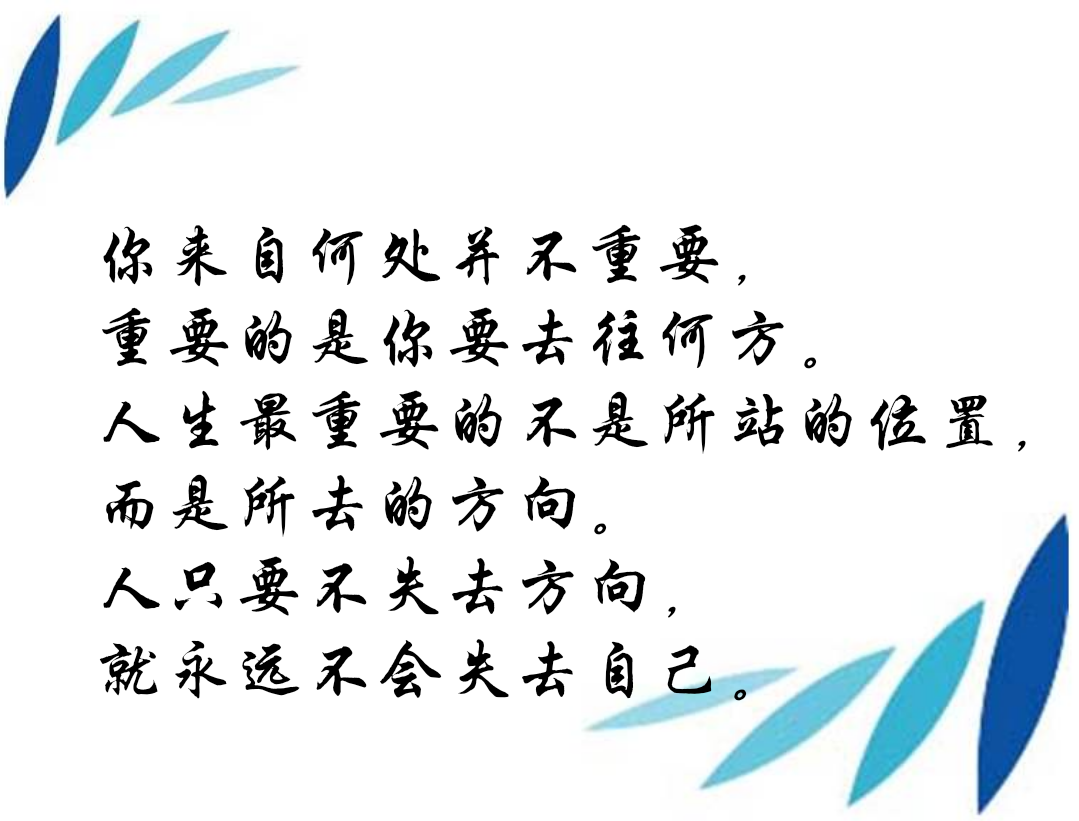 你来自何处并不重要,重要的是你要去往何方.