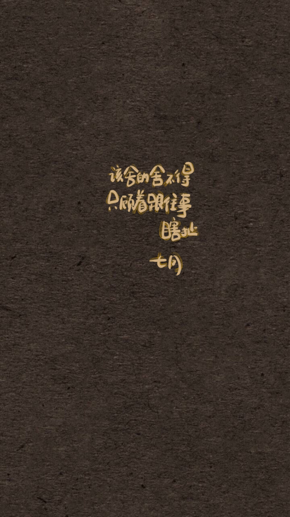 七月手写 感恩遇见 手写壁纸 素材 文字壁纸 手账素材