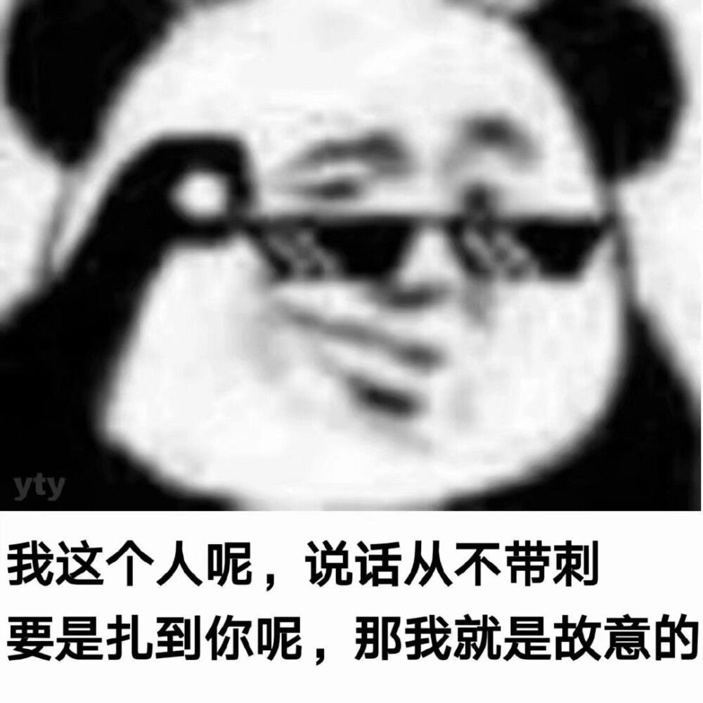 沙雕熊猫头 - 堆糖,美图壁纸兴趣社区