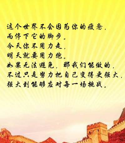 如果无法避免,那我们能做的,不过只是努力把自己变得更强大,强大到