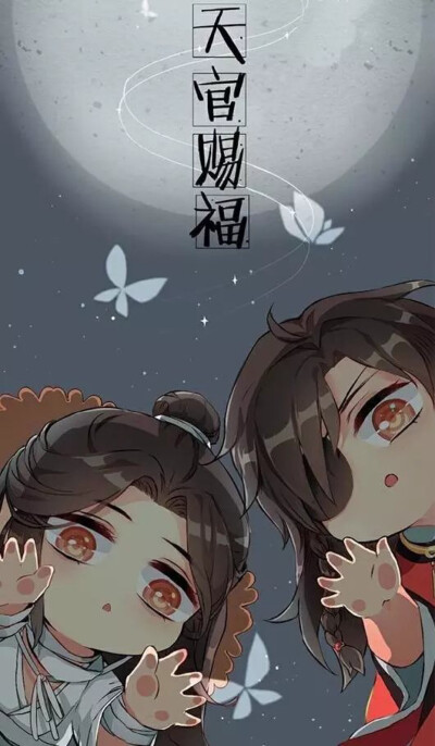 天官赐福