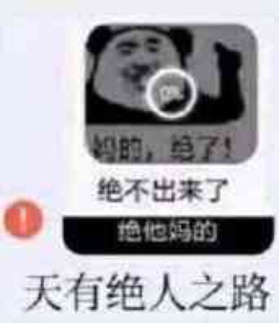 妈的,绝了!表情包,系列表情包沙雕