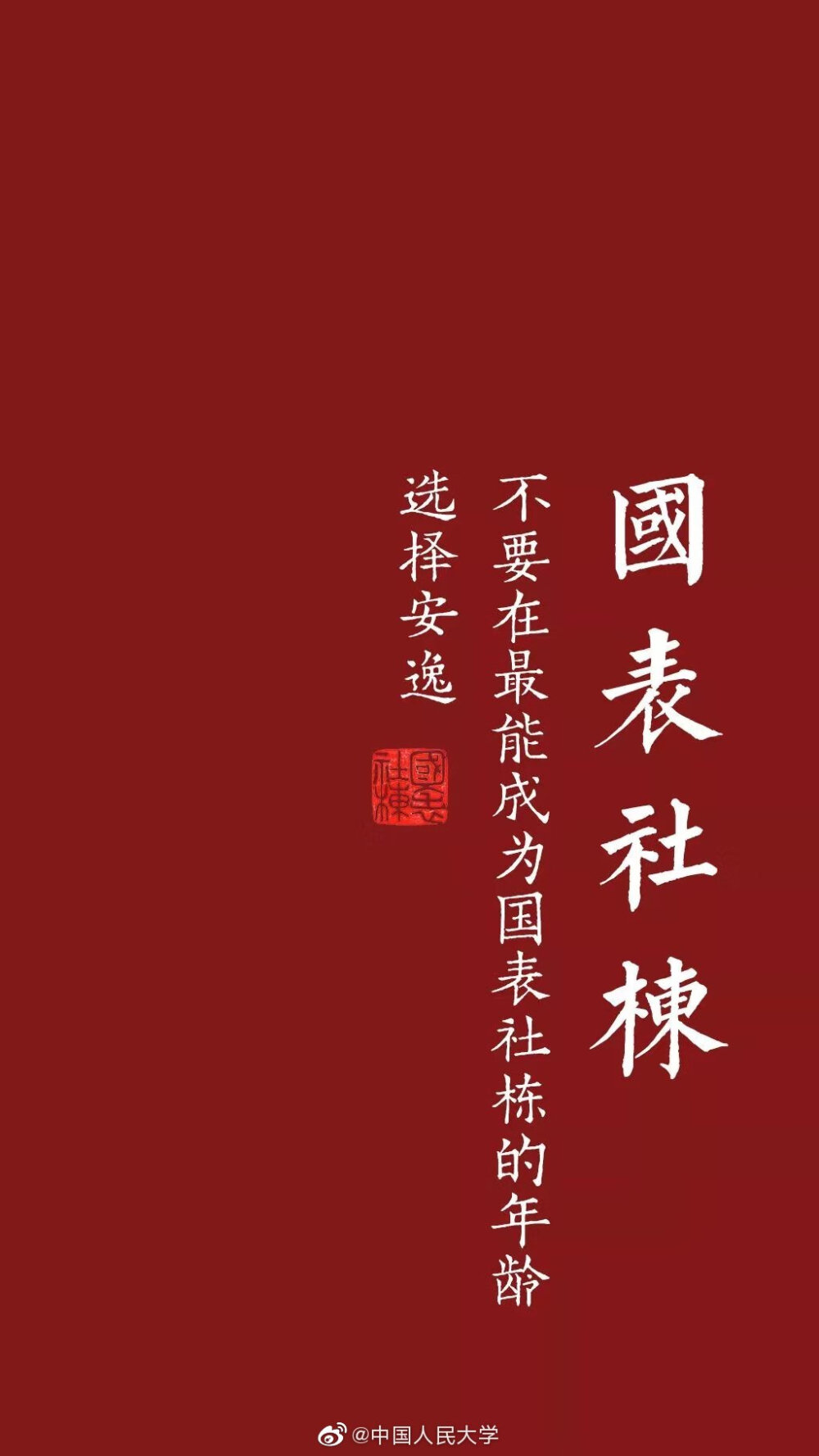 中国人民大学 官方发表壁纸