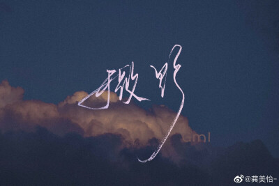 撒野图自微博,侵删