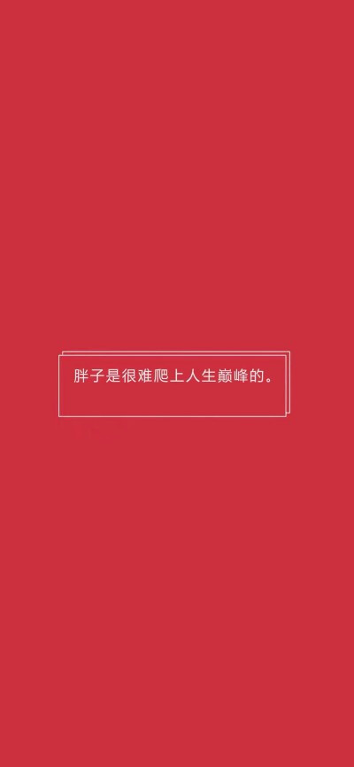 壁纸 正能量 加油