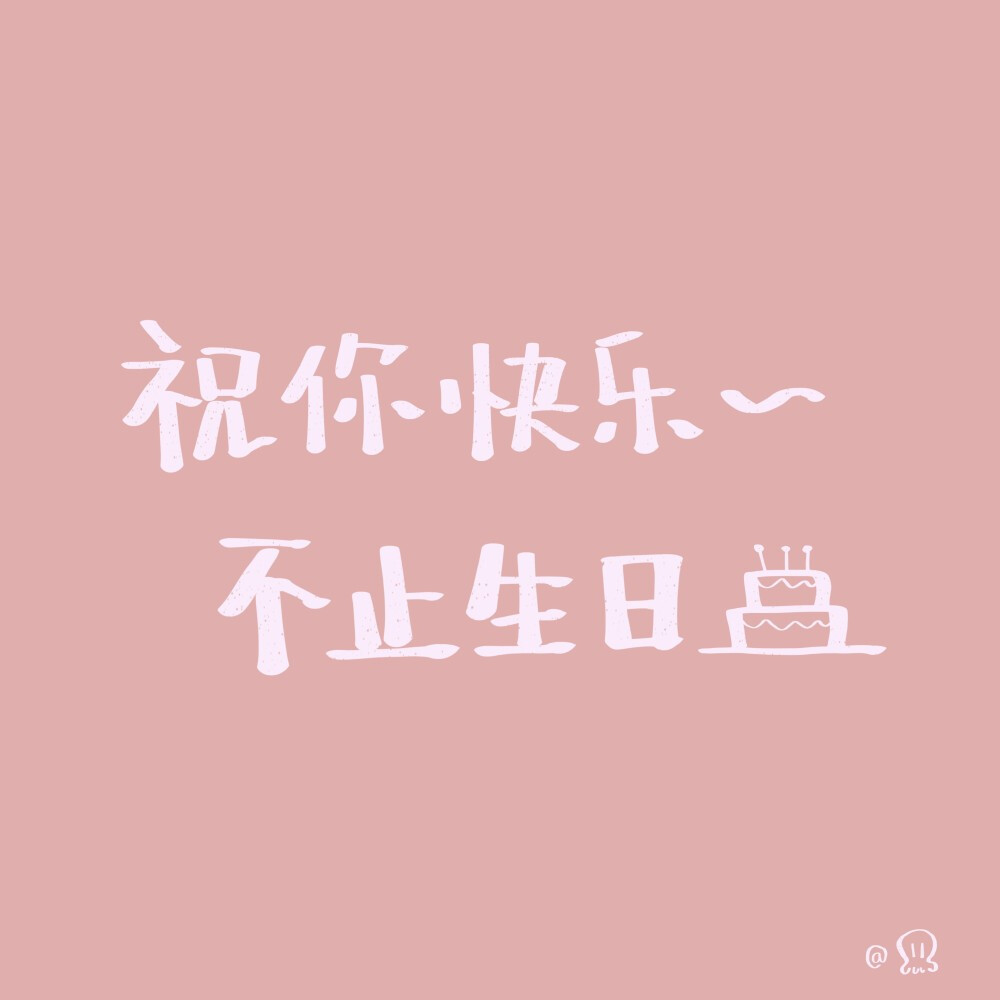 卡哇伊|可爱的文字壁纸|大概祝你生日快乐哦