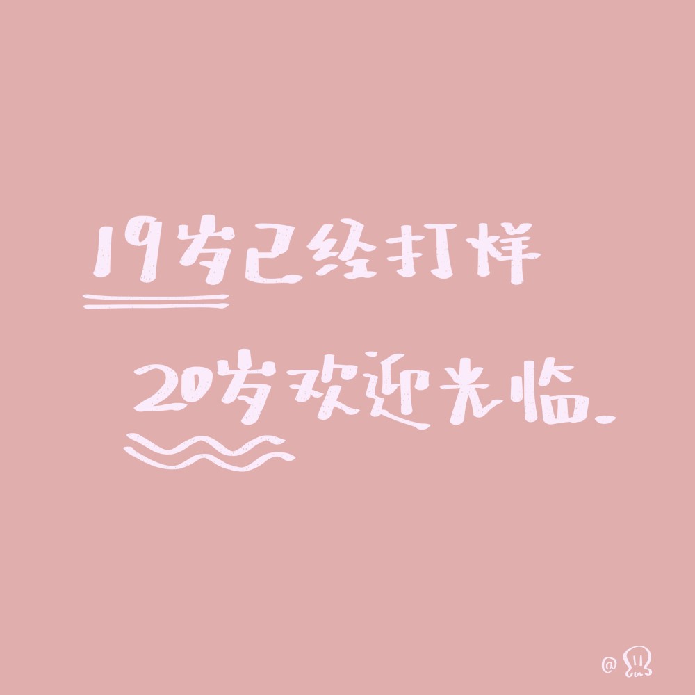 卡哇伊°|可爱的文字壁纸°|大概祝你生日快乐哦