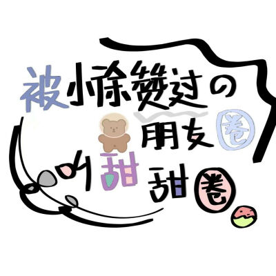 姓氏背景图(来自堆糖,感谢分享的小可爱)