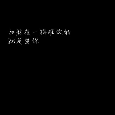 录/文字/伤感/丧/甜句/小仙女/甜心醉/文案:和熬夜一样难改的就是爱你