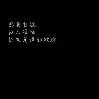 壁纸/情话/备忘录/文字/伤感/丧/甜句/小仙女/甜心醉/文案/:悲喜自渡