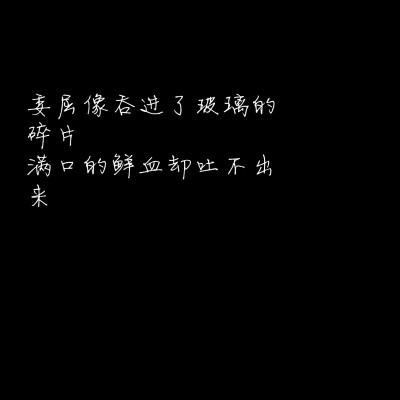 句子/背景/壁纸/情话/备忘录/文字/伤感/丧/甜句/小仙女/文案:委屈像