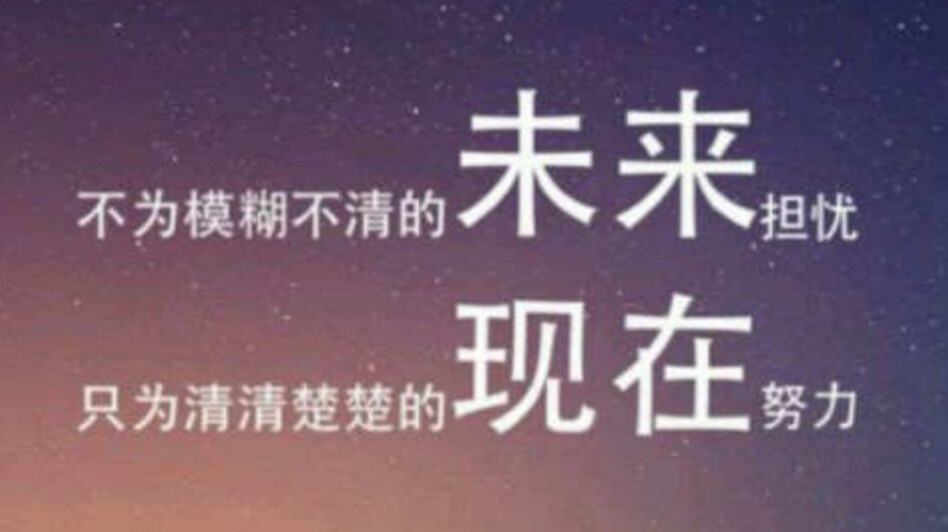 不为模糊不清的未来担忧只为清清楚楚的现在努力