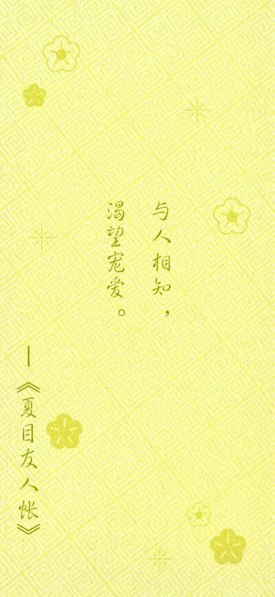 夏目友人帐 文字壁纸 精品系列