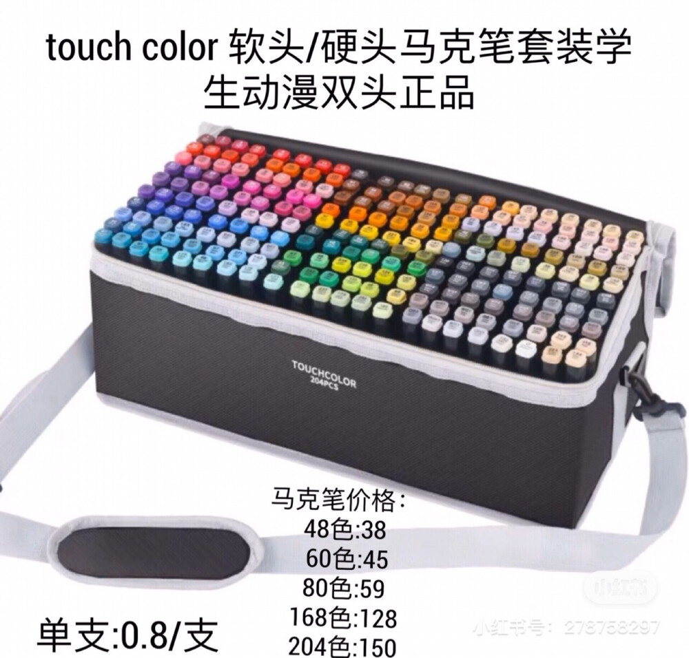 马克笔touchcolor:硬头0.8/支,软头1.3/支