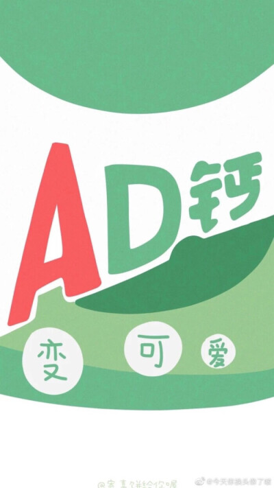 ad钙奶