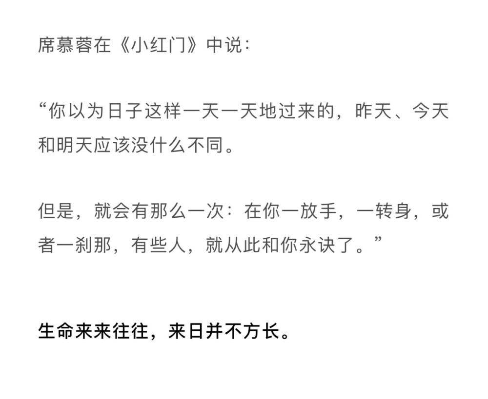 席慕蓉在《小红门》中说: "你以为日子这样一天一天的过来的,昨天