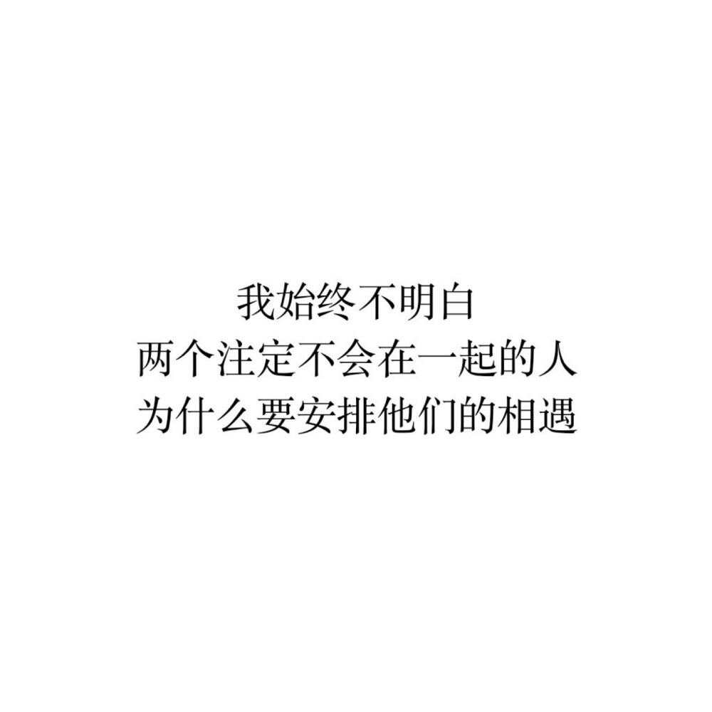 我始终不明白 两个注定不会在一起的人 为什么要安排他们的相遇