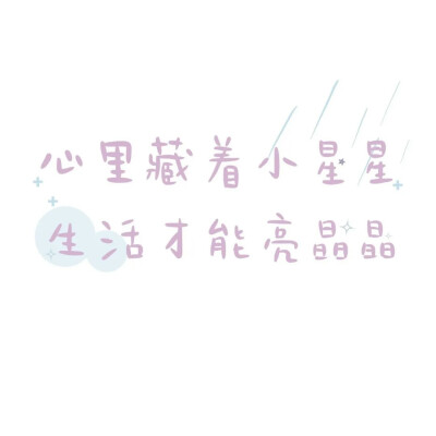 朋友圈背景图片封面推荐#励志可爱简约文艺个性文字#文案编辑#手帐
