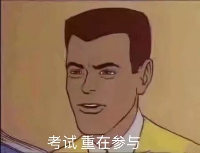 考试表情包